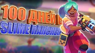 Slime Rancher 2 ЗА 100 ДНЕЙ НА почти 100%