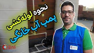  نحوه لوله‌کشی پمپ آب خانگی اجزا و راهنمای کامل برای بهبود عملکرد سیستم آب خانگی