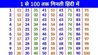 1 से 100 तक गिनती हिंदी में 1 se 100 tak hindi ginti 1 to 100 counting in hindi गिनती ginti