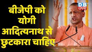 BJP को Yogi Aditya Nath से छुटकारा चाहिए  UP Election 2022 Akhilesh Yadav Priyanka Gandhi #DBLIVE