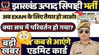 बैठक के बाद। jharkhand utpad sipahi exam date । jharkhand utpad sipahi exam date 2024 