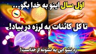 کائنات خدا قسم میخورم با این دعای‌ کوتاه امسال معجزه بزرگ کائنات و به چشم میبینی🪔