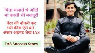 गरीबी में पिता ने कहा पढ़ाई छोड़ दो अंसार अहमद बने IAS  IAS success story  IASIPS Motivation  UPSC