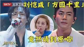 刘恺威深情献唱《方圆十里》原唱薛之谦突然出现一开口惊艳四座宁静瞬间不淡定【跨界歌王第三季12】