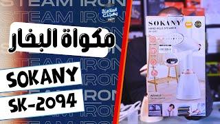 مكواه البخار موديل 12003 من سوكاني  ريفيو و شرح ع الطبيعة #sokany #سوكاني #مكواه #مكواه_بخار