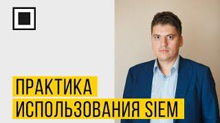 Практика использования SIEM – кейс из жизни