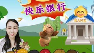 Kids Story 《快乐银行》儿童中文故事 +小红帽+更多 Little Red Riding Hood and more  幼儿经典故事合集 Folktales for kids