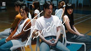 โลกอีกใบ - LHAM Official MV