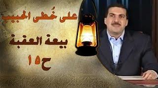 علي خطى الحبيب  الحلقة الخامسة عشر 15 بيعة العقبة Ala Khota Al Habeeb EP 15