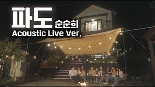 LIVE CLIP순순희기태 지환 - 파도 어쿠스틱 버전Acoustic Ver