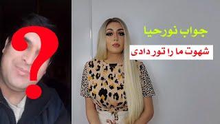 Noor haya شهوت مارا تور دادی و جواب نور حیا