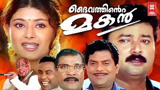ദൈവത്തിന്റെ മകൻ  Daivathinte Makan Malayalam Full Movie HD  Malayalam Comedy Full Movie