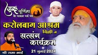 Mangalmay Live  गुरुपूर्णिमा विशेष सत्संग  करोलबाग आश्रम दिल्ली   Shri Rama Bhai 21 Jul 2024