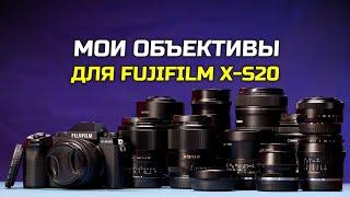 Мои объективы для Fujifilm X-S20 обзор с примерами фото