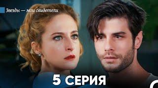 Звезды Мои Свидетели 5 Серия русский дубляж FULL HD