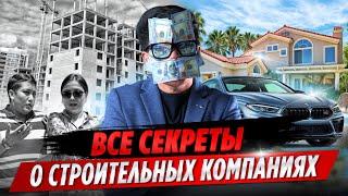 ПРОБЛЕМЫ Строительных Компаний о которых ОНИ МОЛЧАТ  ОСК