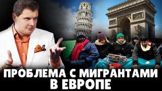 Проблема с мигрантами в Европе  Евгений Понасенков 03.09.2014