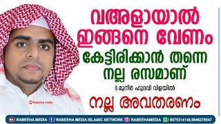 വഅളായാൽ ഇങ്ങനെ വേണംകേട്ടിരിക്കാൻ തന്നെ നല്ല രസമാണ്  MUNEER HUDAVI VILAYIL  RABEEHA MEDIA