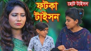 ফটকা টাইসন  fotka taison  হাসির নাটক  New bangla natok  MBT Film