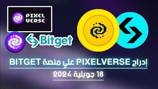 إدراج PIXELVERSE علي منصة BITGET رسميا يوم 18 جويلية 