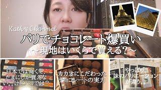 【パリvlog】パリでチョコレート爆買い！パリのお土産　バレンタインデーにパリのデパートの状況は？あの高級チョコレートのパリでの値段は？お土産に最適チョコレートは？