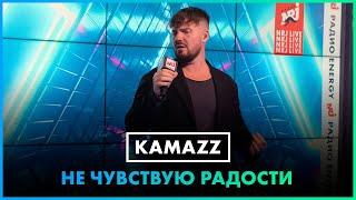 KAMAZZ - Не Чувствую Радости LIVE @ Радио ENERGY