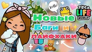 •Новые баги и лайфхаки в Toca Life world• Тока бокаUtca toca