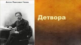 Антон Павлович Чехов.  Детвора. аудиокнига.