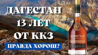 Коньяк ДАГЕСТАН 13 лет от ККЗ  правда хорош?