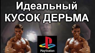 Идеальный КУСОК ДЕРЬМА на Playstation 1 Perfect Weapon