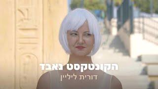 הקונטקסט נאבד - דורית ליליין  קליפ רשמי