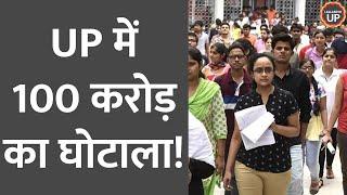 UP Scholarship Scam 100 करोड़ की हेराफेरी पर पुलिस ने बताया- किसने किया घोटाला?