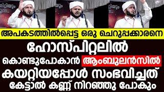 അപകടത്തിൽപ്പെട്ട ഒരു ചെറുപ്പക്കാരനെ ഹോസ്പിറ്റലിൽ കൊണ്ടുപോകാൻ  Samad Saqafi Mayanad