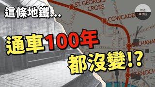 這條地鐵開通超過100年，卻完全沒有任何變化！？ │ 英國格拉斯哥地鐵發展史 │ 鐵道事務所