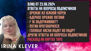 Таро прогноз Блиц от 23.06.2024 Ответы на вопросы подписчиков