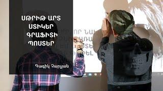 ՍԹՐԻԹ ԱՐՏ ՍՏԻԿԵՐ ԳՐԱՖԻՏԻ ՊՈՍՏԵՐ