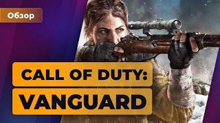 Обзор Call of Duty Vanguard — Новая команда знакомые хиты  Игромания