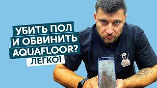 Убить пол и обвинить Aquafloor? Легко