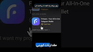 آموزش فاز 3 نات کوین  استخراج ارز not از ایردراپ جدید Not Coin 