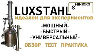 ЛЮКССТАЛЬ 8 Miniorg -  МОЯ СБОРКА САМОГОННОГО АППАРАТА ДЛЯ ЭКСПЕРИМЕНТОВ ПОЛУЧИЛОСЬ ТО - ЧТО НАДО