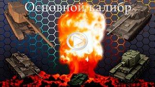 ОСНОВНОЙ КАЛИБР.БАБАХИ.подборка выстреловCompilation of shotsWoT