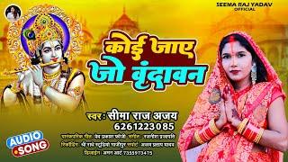 FULL BHAJAN- कोई जाए जो वृन्दावन Koi Jaye Jo Vrindavan mera paigam  Seema Raj Ajay  bhaktisong