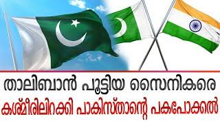 കാശ്മീരിൽ നുഴഞ്ഞു കയറുന്നത് മുൻ അഫ്ഘാൻ സൈനികർ