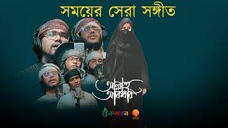 সময়ের সেরা গজল  Allahu Akbar Abu Rayhan & Husain Adnan Kalarab