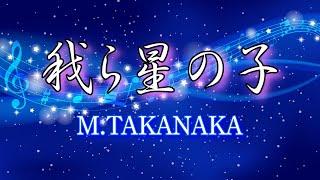 高中正義 我ら星の子 カラオケ（TAKANAKA MASAYOSHI  Warera hoshinokoKARAOKE