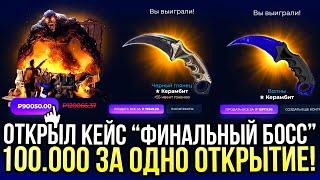 ОТКРЫЛ КЕЙС ФИНАЛЬНЫЙ БОСС ЗА 100.000Р на GIVEDROP САМЫЙ ДОРОГОЙ КЕЙС НА ГИВДРОП