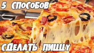 ТОП5 способов сделать вкусную ПИЦЦУ 