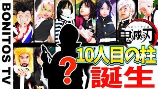 【鬼滅の刃】鬼殺隊最高位「柱」 最強の9人の剣士に…まさかの新メンバー? Cosplay Kimetsu no Yaiba  Demon Slayer 総集編  -Bonitos TV- 