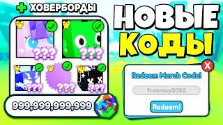 НОВЫЕ ВСЕ КОДЫ в ПЕТ СИМУЛЯТОР Х на *HUGE ПЕТОВ* + БАГ на ВСЕ ХОВЕРБОРДЫ в PET SIMULATOR X  ROBLOX