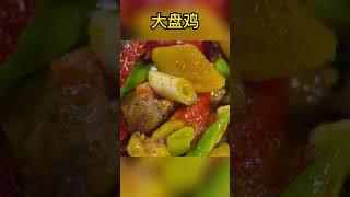 来新疆必吃的美食——大盘鸡 没有人会不爱吧 下饭一绝！ China Zone - 纪录片